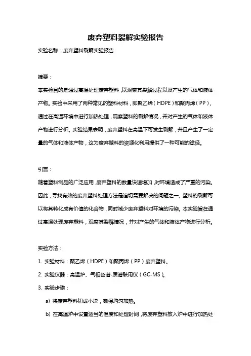 废弃塑料裂解实验报告