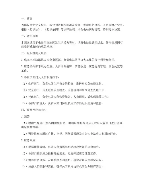 电站防汛抗灾应急预案范文