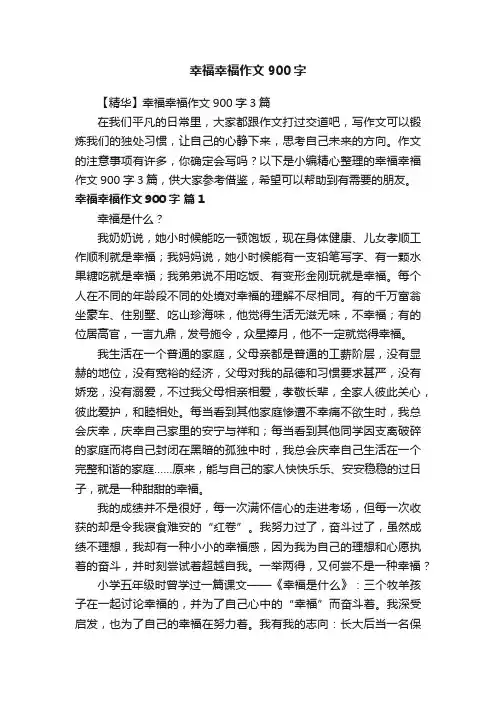 【精华】幸福幸福作文900字3篇