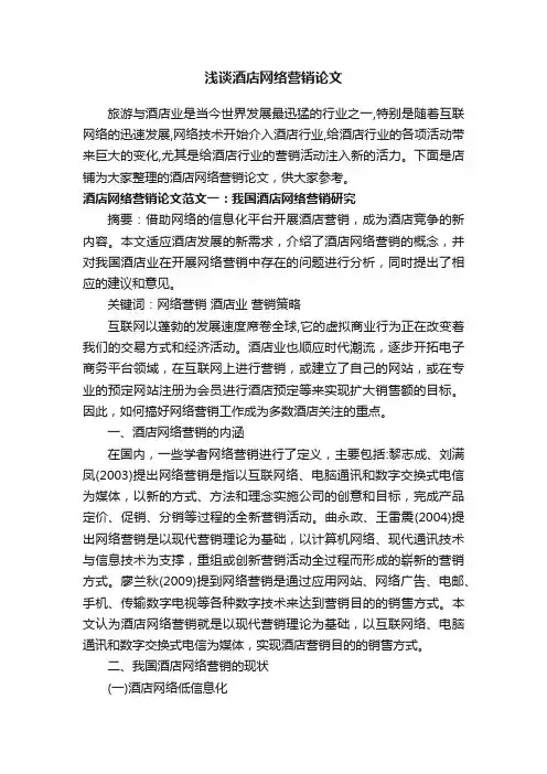 浅谈酒店网络营销论文