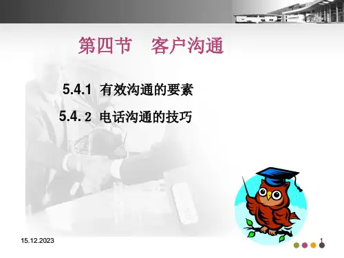 客户沟通ppt课件