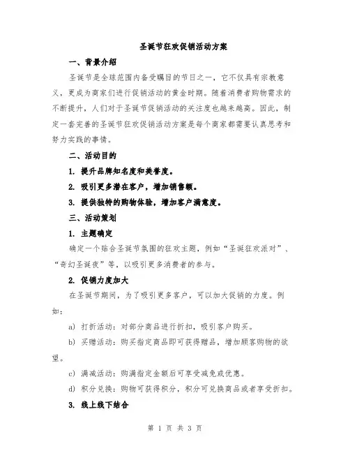 圣诞节狂欢促销活动方案