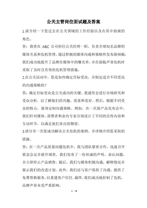 公关主管岗位面试题及答案(经典版)