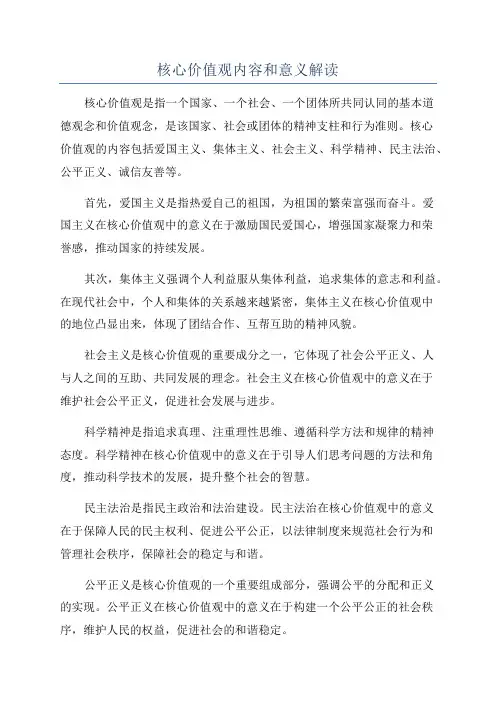 核心价值观内容和意义解读