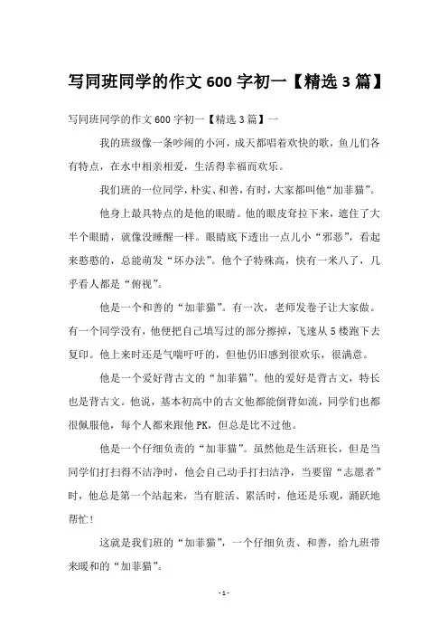 写同班同学的作文600字初一【3篇】