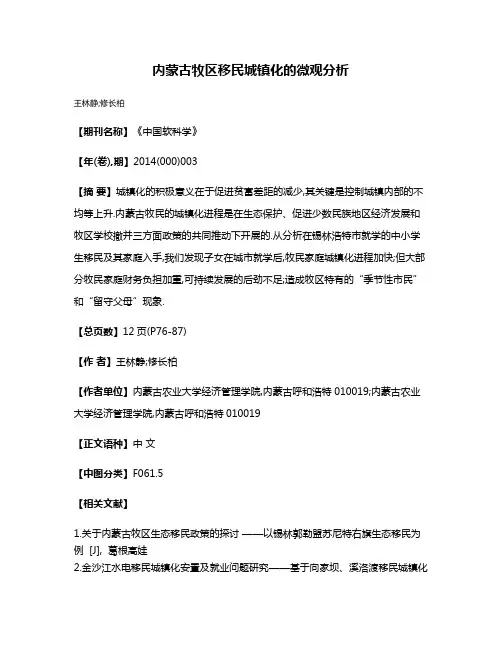 内蒙古牧区移民城镇化的微观分析