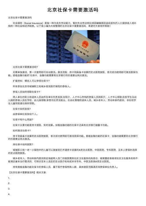 北京社保卡需要激活吗