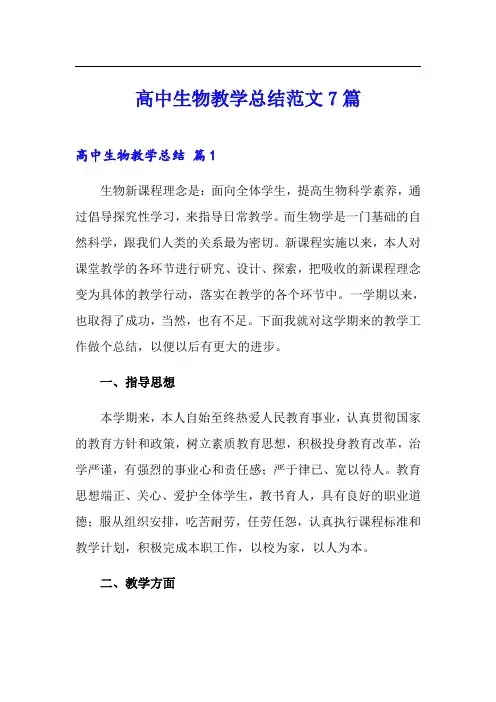 高中生物教学总结范文7篇
