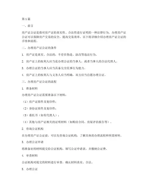 房产证公证办理手续(3篇)