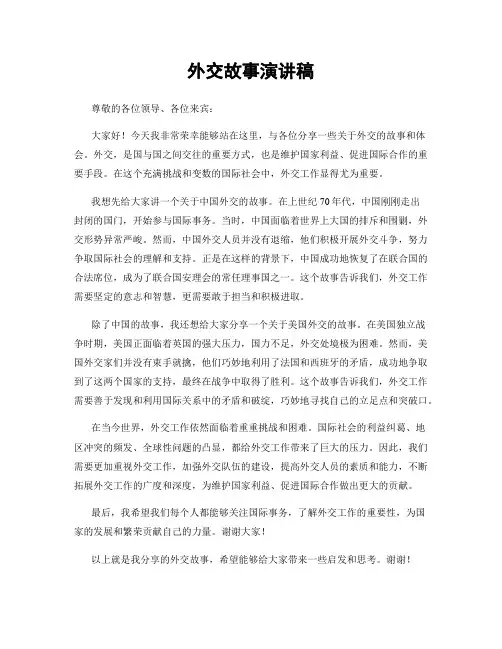 外交故事演讲稿