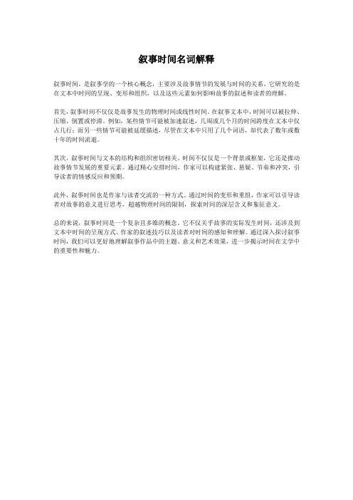 叙事时间名词解释