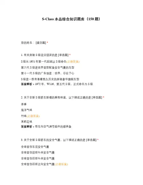 S-Class本品综合知识题库(150题)