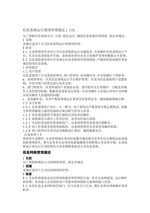 信息系统运行使用管理规定