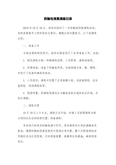 防触电预案演练记录
