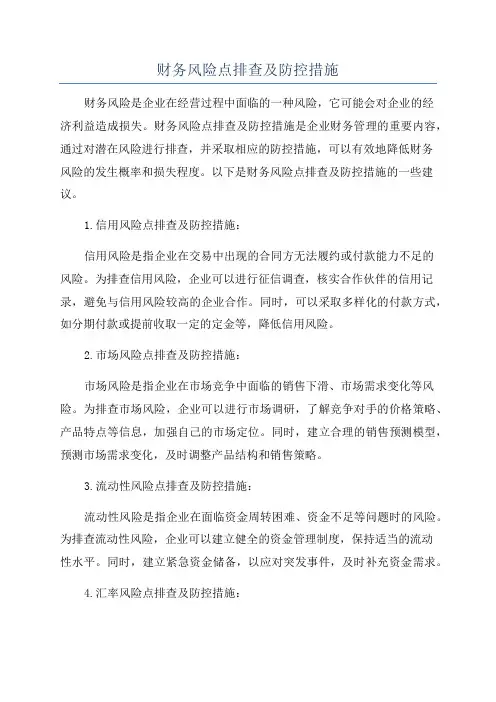 财务风险点排查及防控措施
