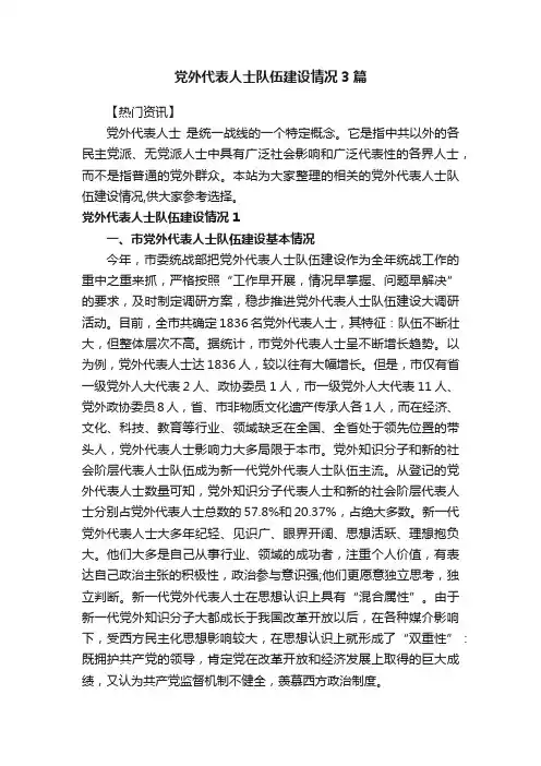 党外代表人士队伍建设情况3篇