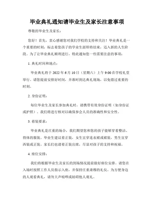 毕业典礼通知请毕业生及家长注意事项