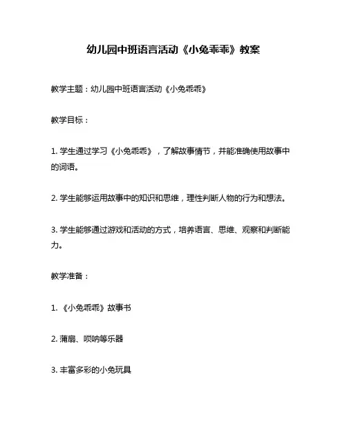 幼儿园中班语言活动《小兔乖乖》教案