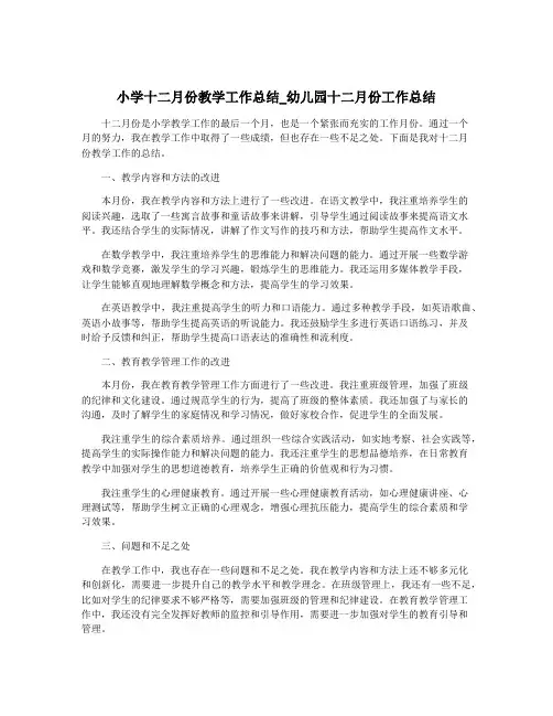 小学十二月份教学工作总结_幼儿园十二月份工作总结