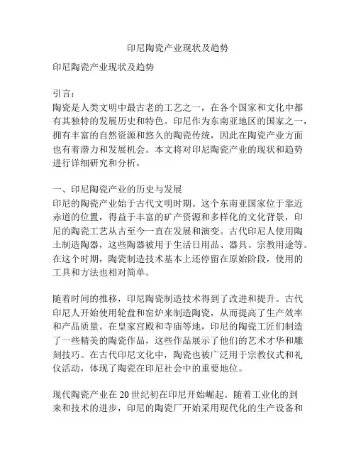 印尼陶瓷产业现状及趋势