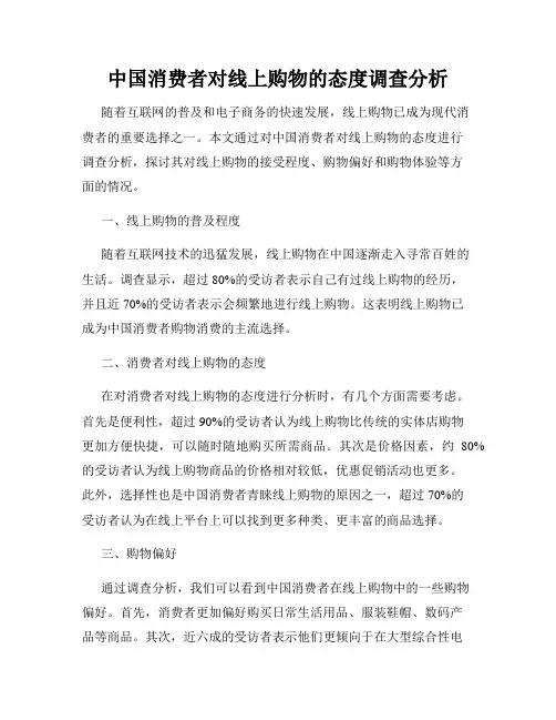 中国消费者对线上购物的态度调查分析