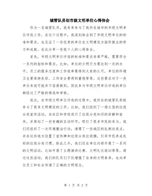 城管队员创市级文明单位心得体会