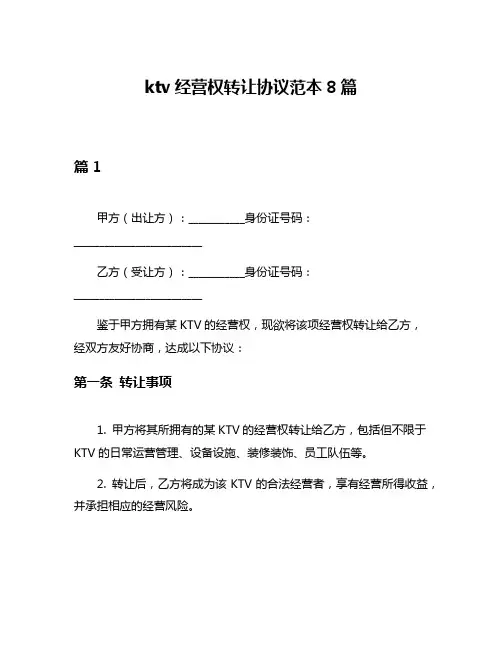 ktv经营权转让协议范本8篇