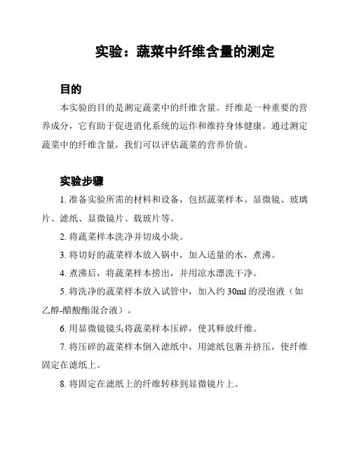 实验：蔬菜中纤维含量的测定