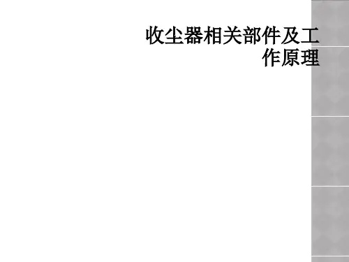 收尘器相关部件及工作原理