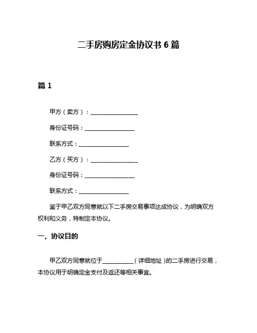 二手房购房定金协议书6篇