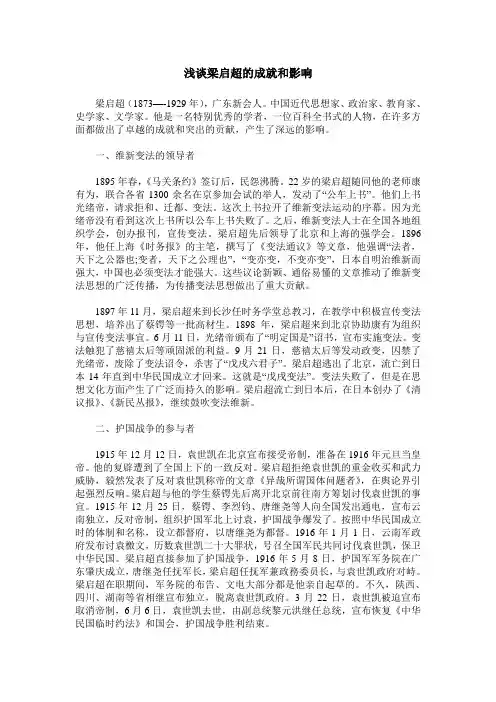 浅谈梁启超的成就和影响