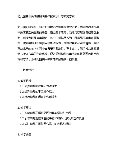 幼儿园美术活动拼贴画制作教案设计与实施方案