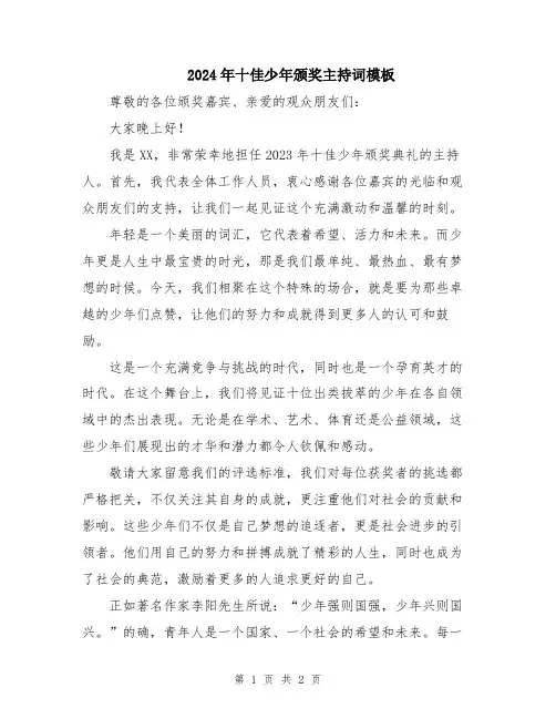 2024年十佳少年颁奖主持词模板
