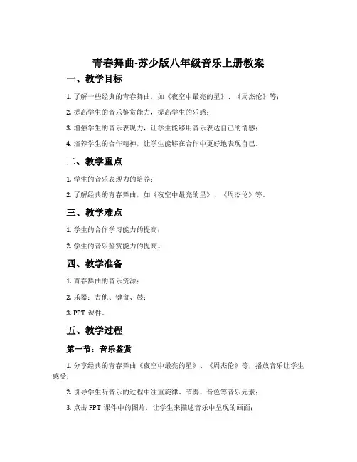 青春舞曲-苏少版八年级音乐上册教案
