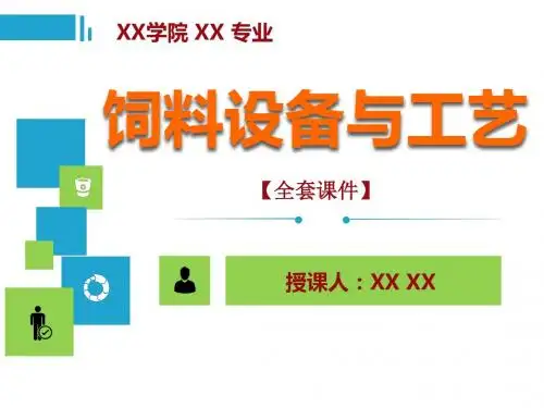 饲料设备与工艺PPT精品课程课件全册课件汇总