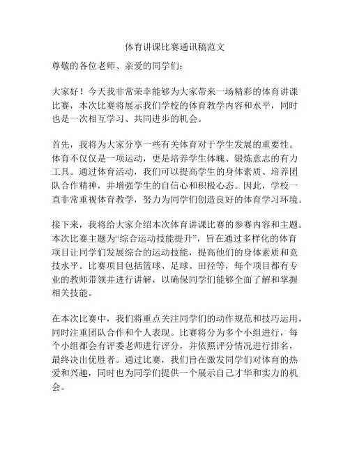 体育讲课比赛通讯稿范文