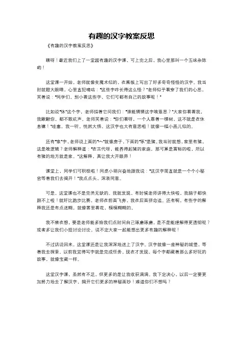 有趣的汉字教案反思