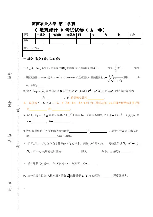 《 数理统计 》考试试卷( A  卷)