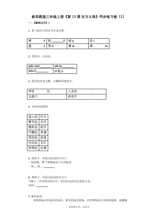 小学语文-有答案-新苏教版三年级上册《第13课_东方之珠》同步练习卷(1) (2)