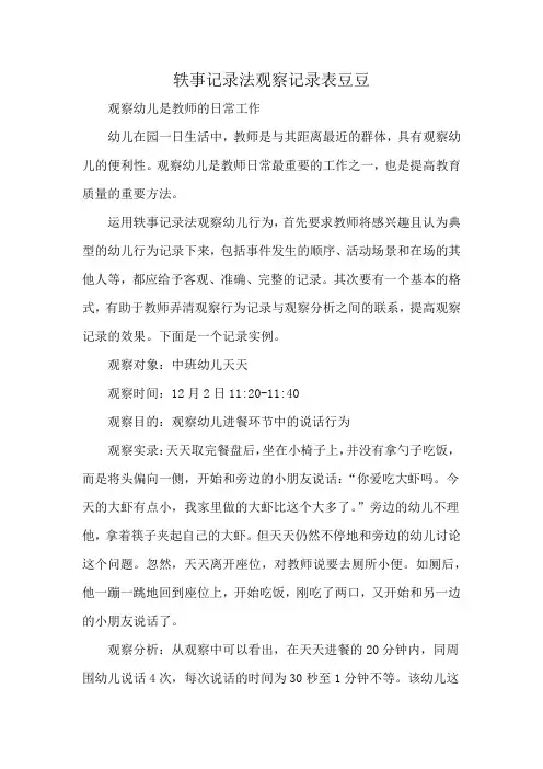 轶事记录法观察记录表豆豆