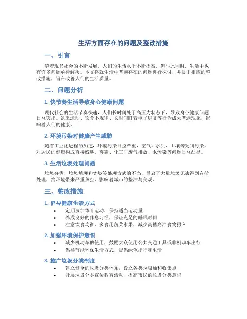 生活方面存在的问题及整改措施