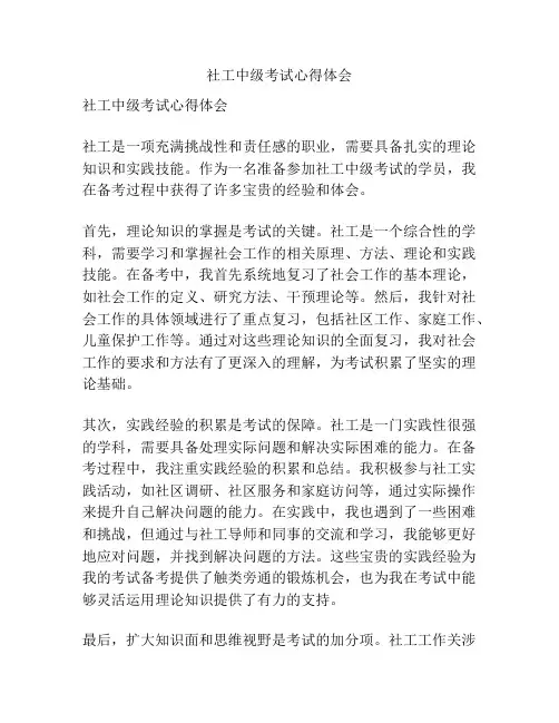 社工中级考试心得体会