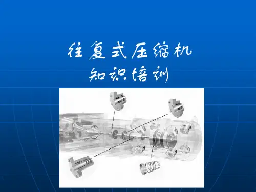 往复式压缩机PPT课件