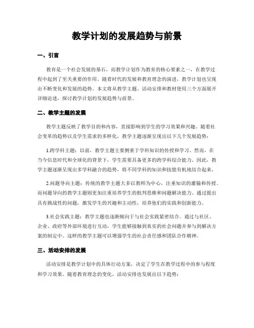 教学计划的发展趋势与前景