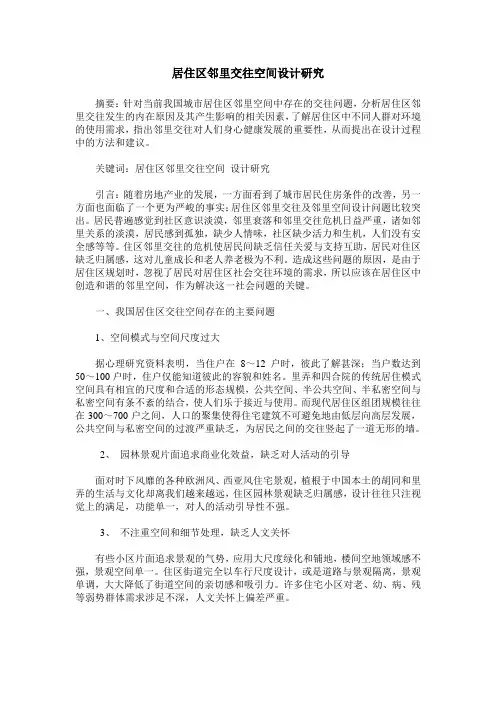 居住区邻里交往空间设计研究