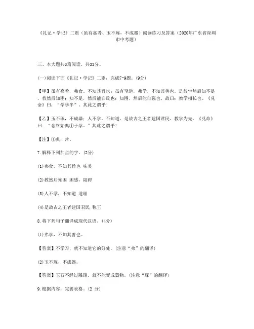 《礼记·学记》二则(虽有嘉肴、玉不琢,不成器)阅读练习及答案(2020年广东省深圳市中考题)