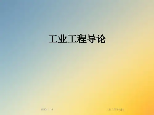 工业工程导论[1]