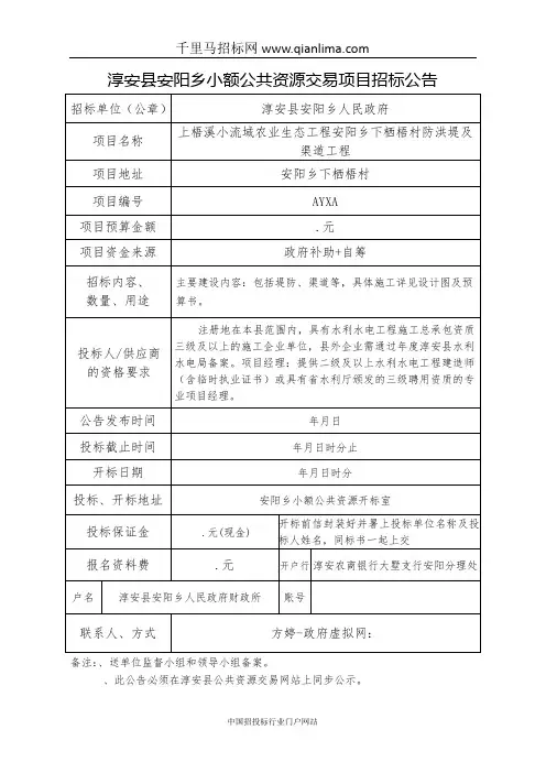 小流域农业生态工程防洪堤及渠道工程招投标书范本