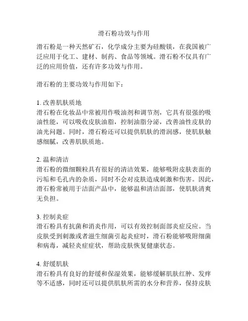 滑石粉功效与作用