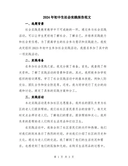 2024年初中生社会实践报告范文